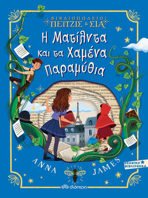 cover image of Η Ματίλντα και τα Χαμένα Παραμύθια